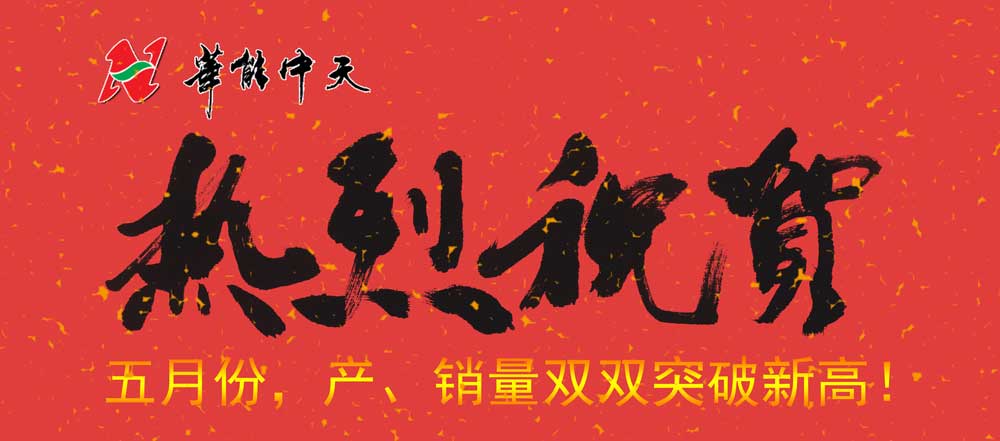 熱烈慶祝華能中天5月份產(chǎn)、銷(xiāo)雙雙突破新高