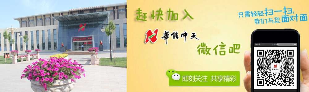 華能中天集團一角