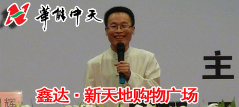 華能中天集團(tuán)旗下鑫達(dá)新天地購(gòu)物廣場(chǎng)公益講堂即將開(kāi)課