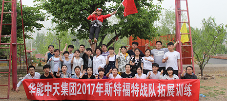 華能中天2017年斯特福特戰(zhàn)隊拓展訓(xùn)練