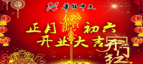 華能中天集團(tuán)正月初六開門迎福啦！