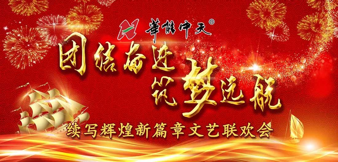 華能中天集團筑夢遠(yuǎn)航 續(xù)寫輝煌新篇章文藝聯(lián)歡會